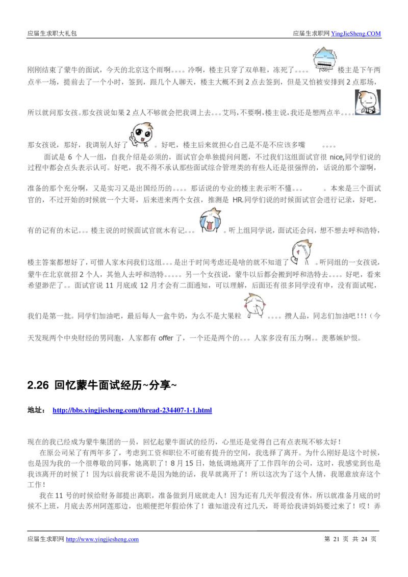蒙牛校招求职大礼包_2025春招题库汇总_快消题库-1_快消汇总_全球500强快消公司_快消大礼包