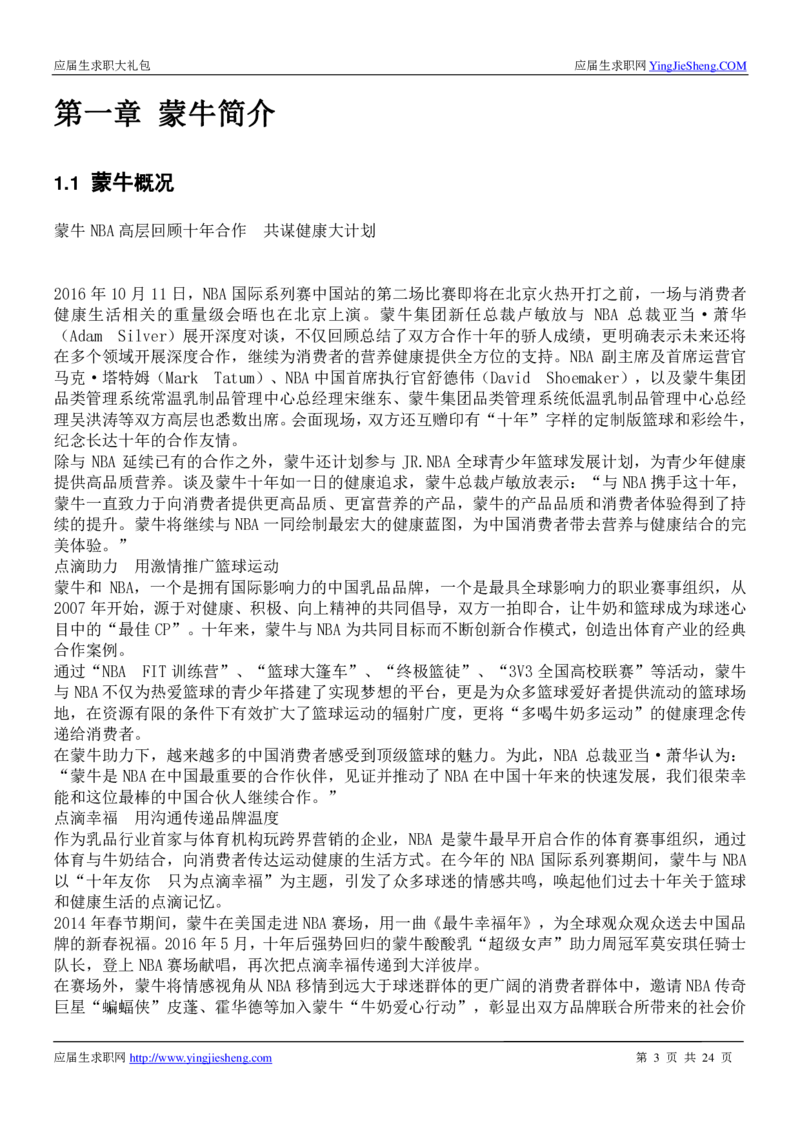 蒙牛校招求职大礼包_2025春招题库汇总_快消题库-1_快消汇总_全球500强快消公司_快消大礼包