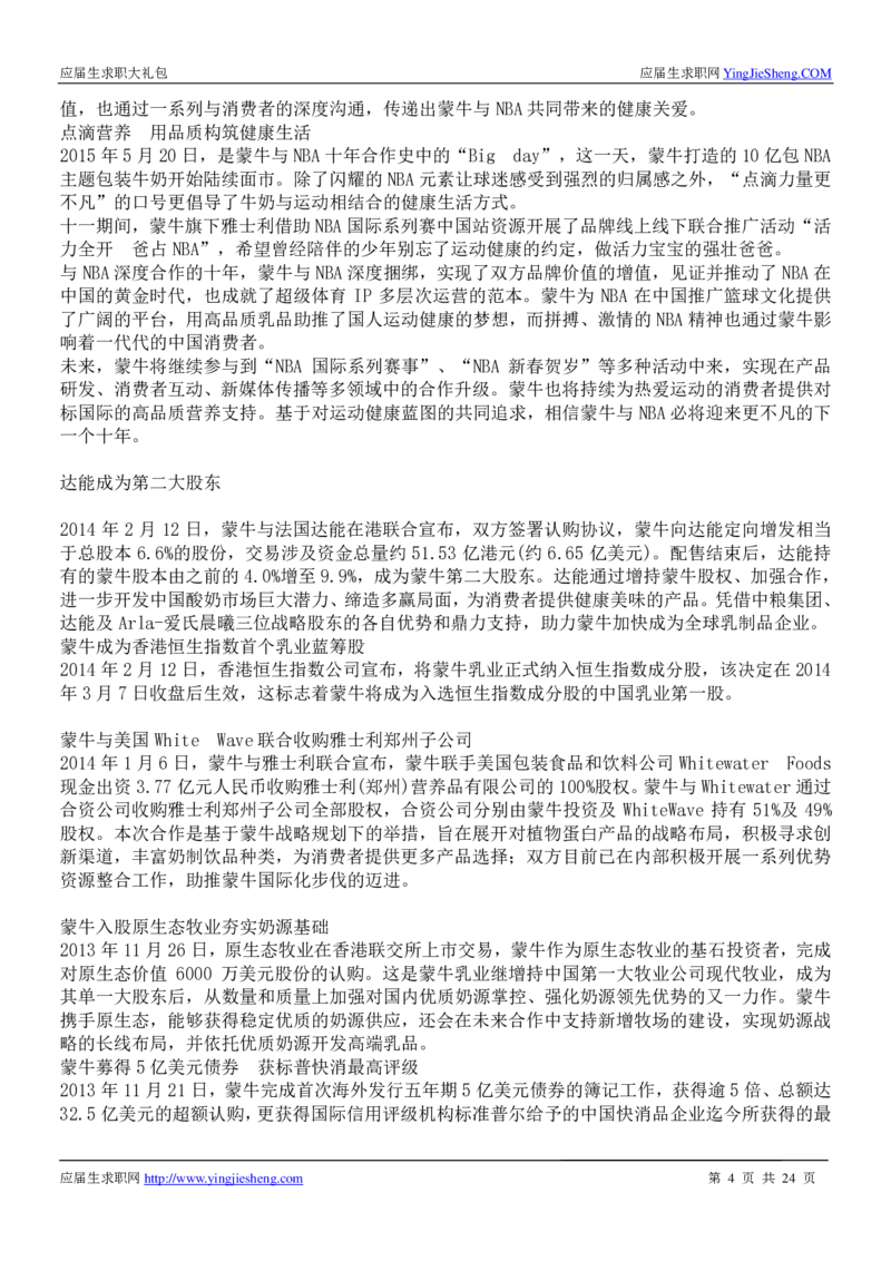 蒙牛校招求职大礼包_2025春招题库汇总_快消题库-1_快消汇总_全球500强快消公司_快消大礼包