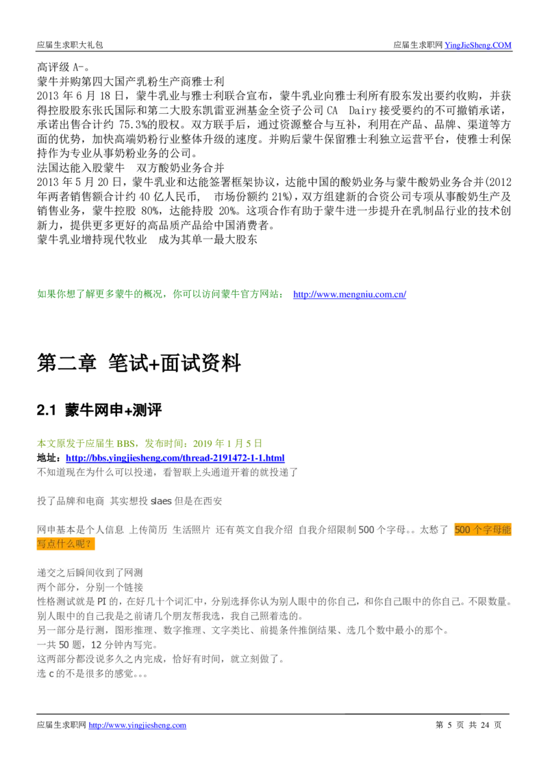 蒙牛校招求职大礼包_2025春招题库汇总_快消题库-1_快消汇总_全球500强快消公司_快消大礼包