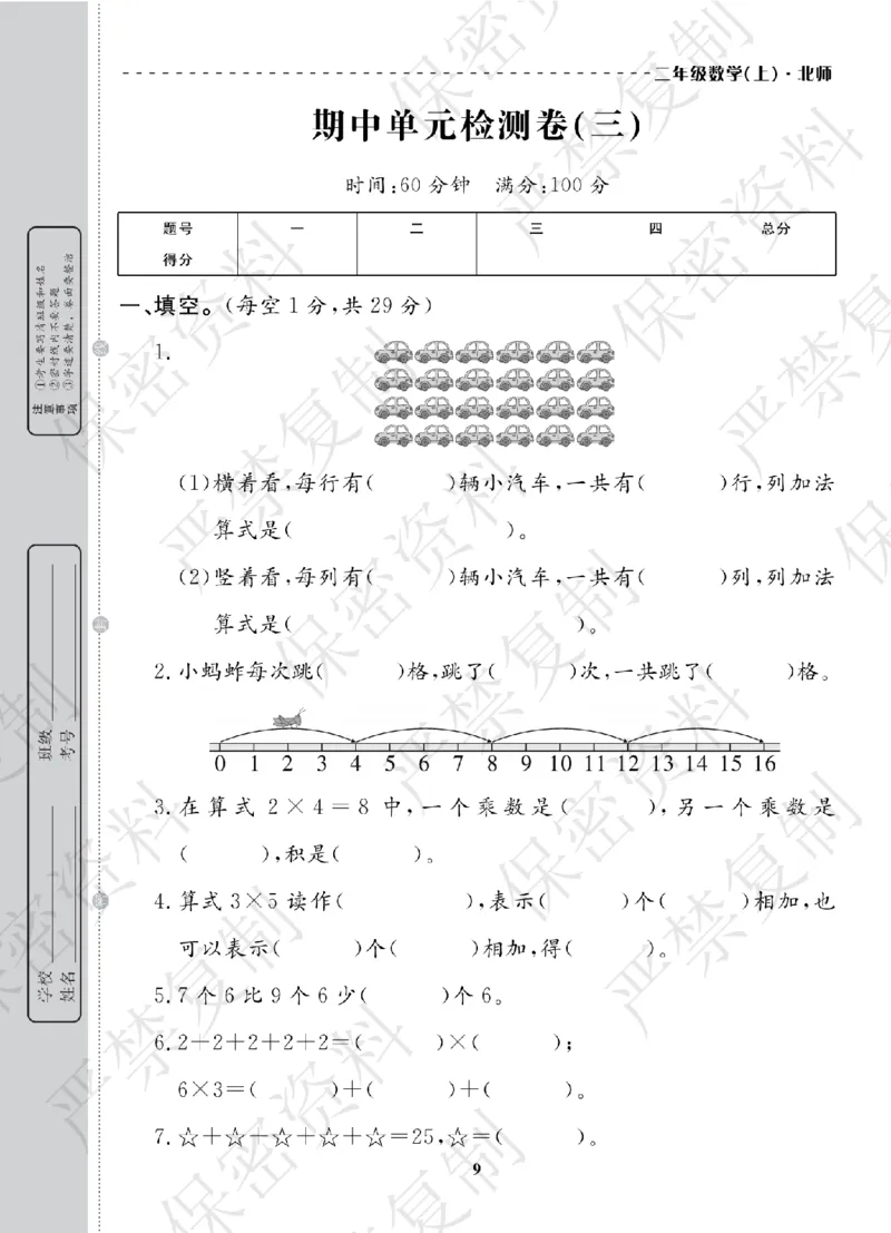 A+题优名卷期中-B2数上_扫描版_语数英1-6年级期中试卷电子版A+题优名卷_数学-北师版