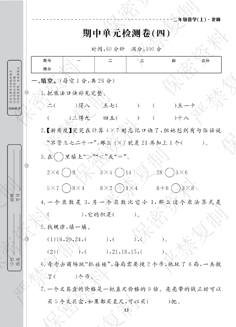 A+题优名卷期中-B2数上_扫描版_语数英1-6年级期中试卷电子版A+题优名卷_数学-北师版