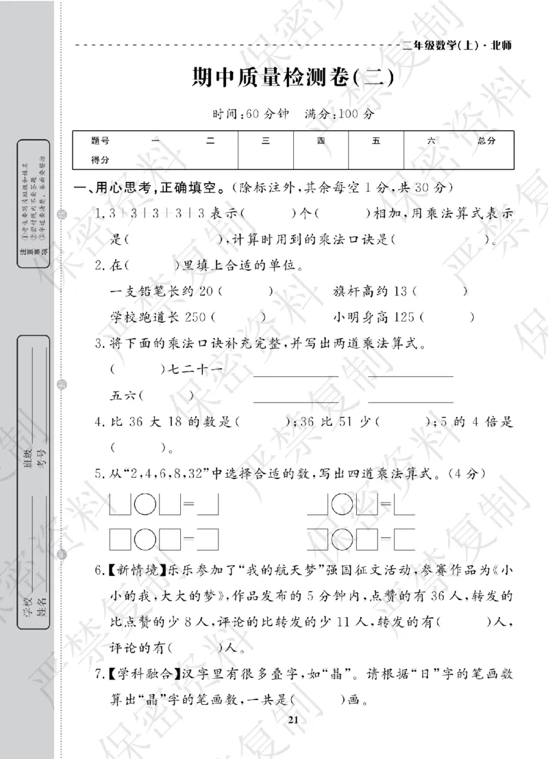 A+题优名卷期中-B2数上_扫描版_语数英1-6年级期中试卷电子版A+题优名卷_数学-北师版