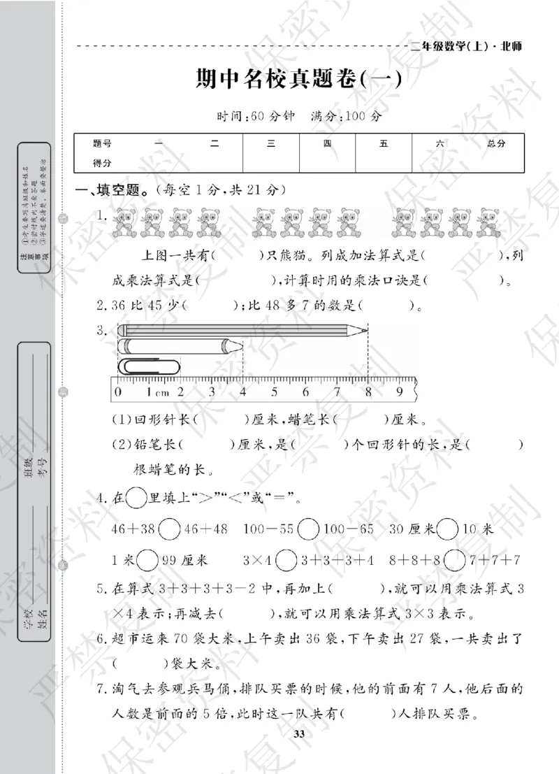 A+题优名卷期中-B2数上_扫描版_语数英1-6年级期中试卷电子版A+题优名卷_数学-北师版