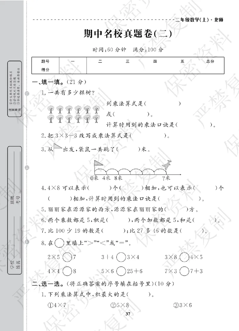 A+题优名卷期中-B2数上_扫描版_语数英1-6年级期中试卷电子版A+题优名卷_数学-北师版