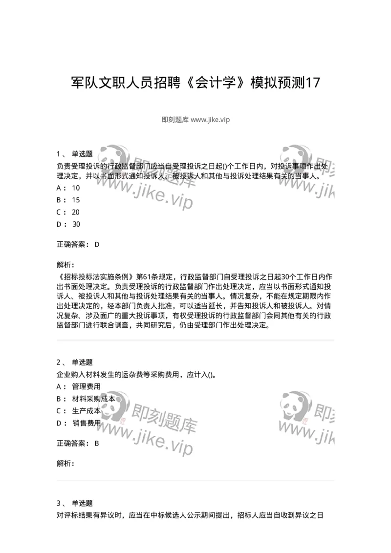 0-军队文职人员招聘《会计学》模拟预测17-325722_军队文职(1)_01.军队文职真题-专业课_（全）版本一（历年真题+章节练习+模拟题）_会计学(军队文职)_预测模拟_题目+解析