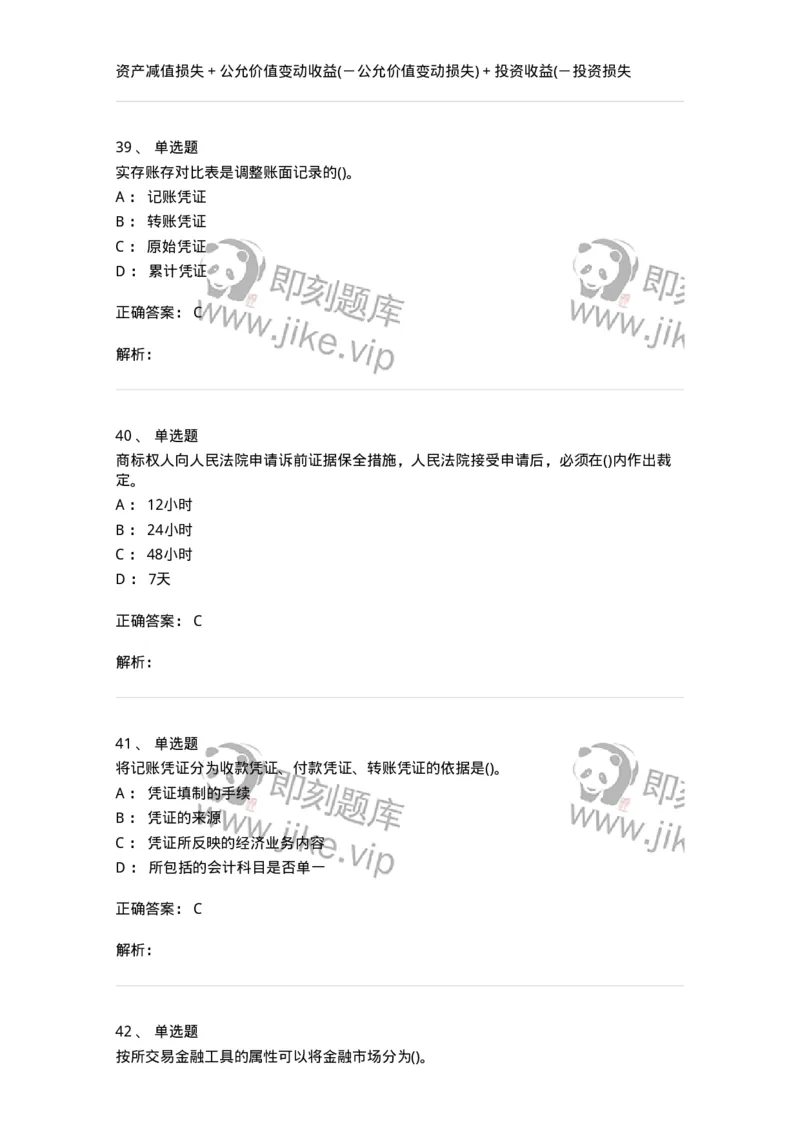 0-军队文职人员招聘《会计学》模拟预测17-325722_军队文职(1)_01.军队文职真题-专业课_（全）版本一（历年真题+章节练习+模拟题）_会计学(军队文职)_预测模拟_题目+解析