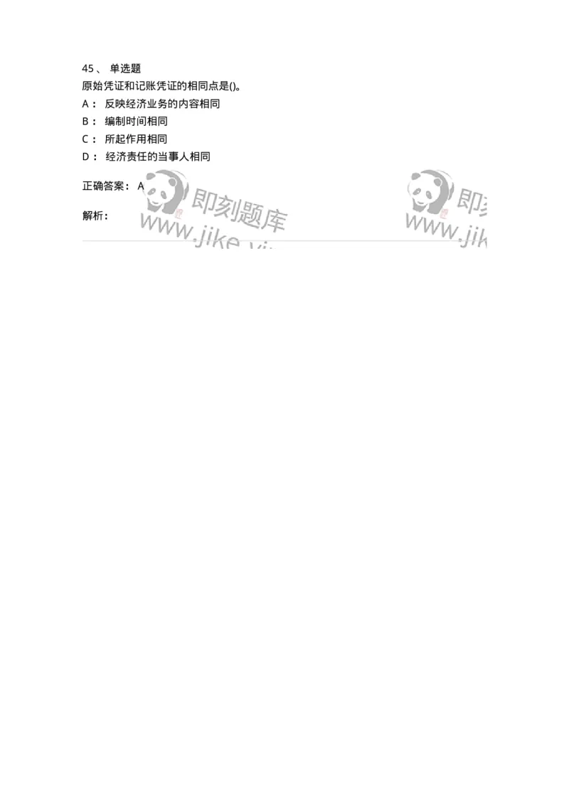 0-军队文职人员招聘《会计学》模拟预测17-325722_军队文职(1)_01.军队文职真题-专业课_（全）版本一（历年真题+章节练习+模拟题）_会计学(军队文职)_预测模拟_题目+解析