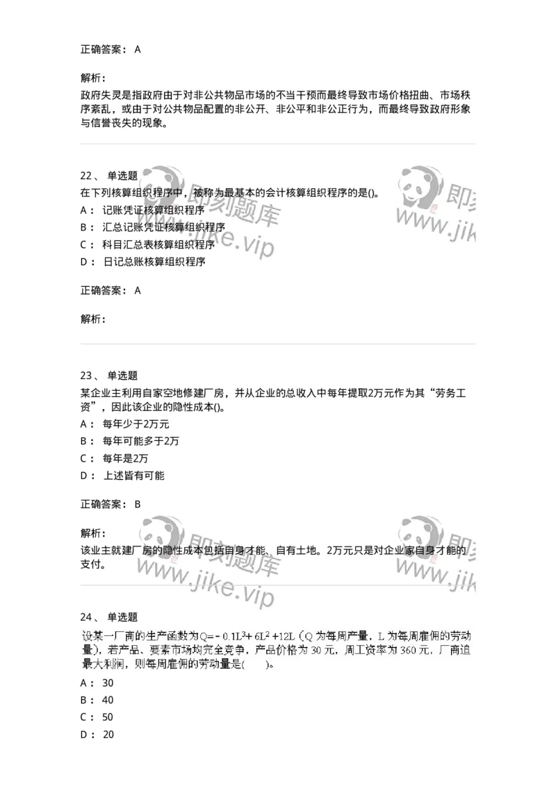 0-军队文职人员招聘《会计学》模拟预测17-325722_军队文职(1)_01.军队文职真题-专业课_（全）版本一（历年真题+章节练习+模拟题）_会计学(军队文职)_预测模拟_题目+解析