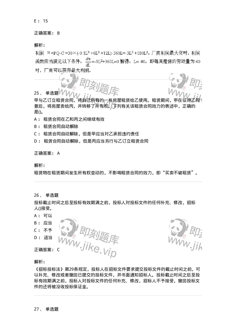 0-军队文职人员招聘《会计学》模拟预测17-325722_军队文职(1)_01.军队文职真题-专业课_（全）版本一（历年真题+章节练习+模拟题）_会计学(军队文职)_预测模拟_题目+解析