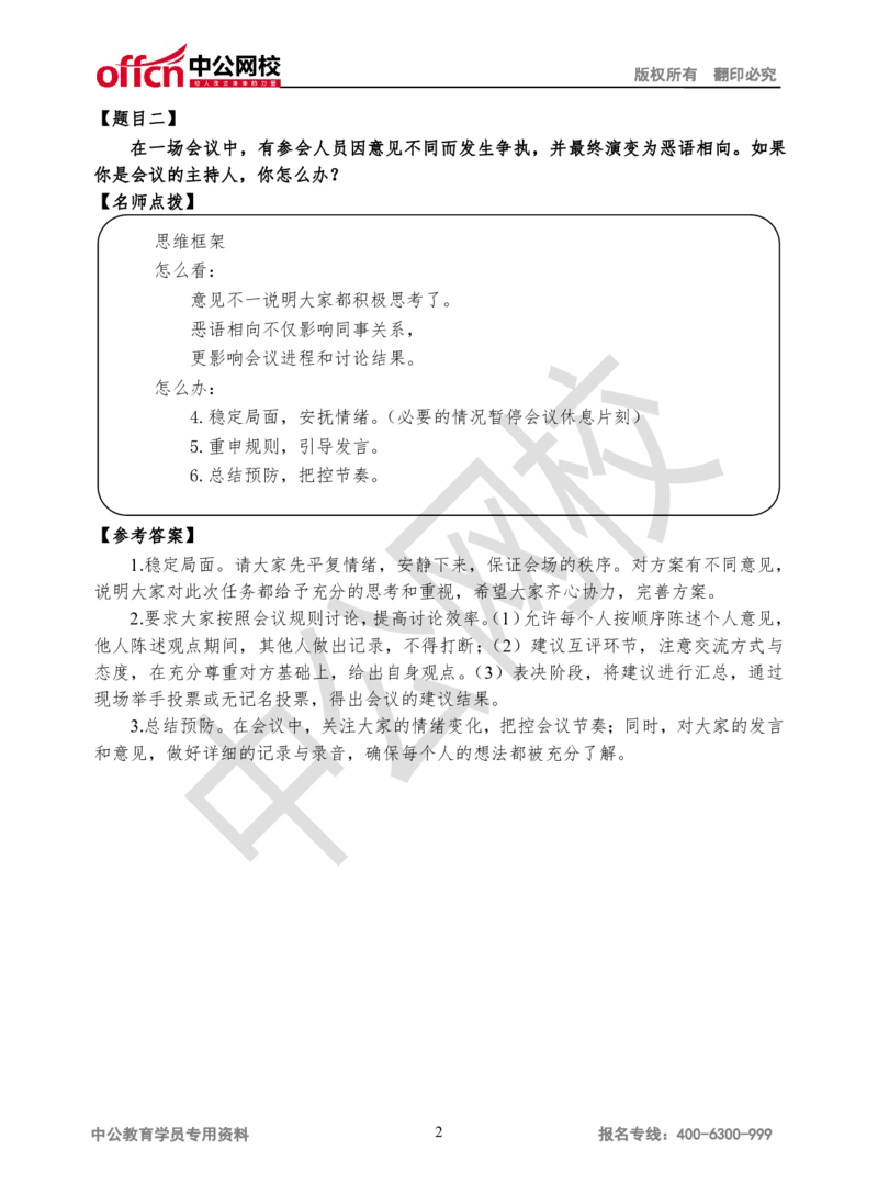 第三场（事务处理）_2025春招题库汇总_十大行测题库_2023年十大热门题库更新中_09、易考汇总_银行面试_半结构化