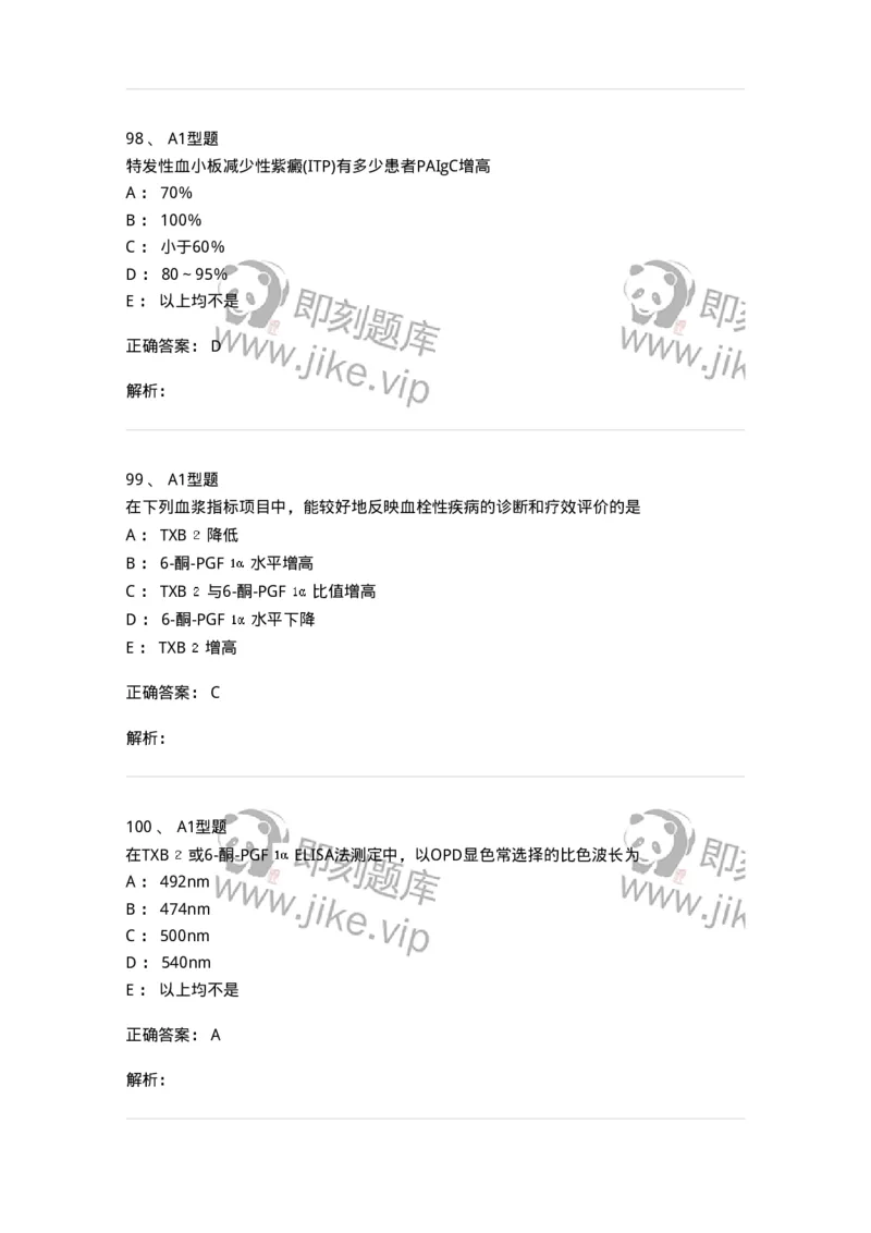 1101002021-常见出血性疾病的实验诊断-194531_军队文职(1)_01.军队文职真题-专业课_（全）版本一（历年真题+章节练习+模拟题）_医学检验技术(军队文职)_历年真题_题目+解析