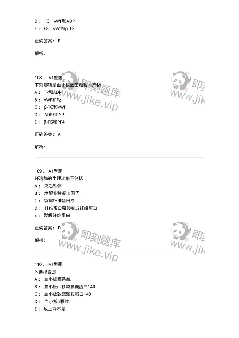 1101002021-常见出血性疾病的实验诊断-194531_军队文职(1)_01.军队文职真题-专业课_（全）版本一（历年真题+章节练习+模拟题）_医学检验技术(军队文职)_历年真题_题目+解析