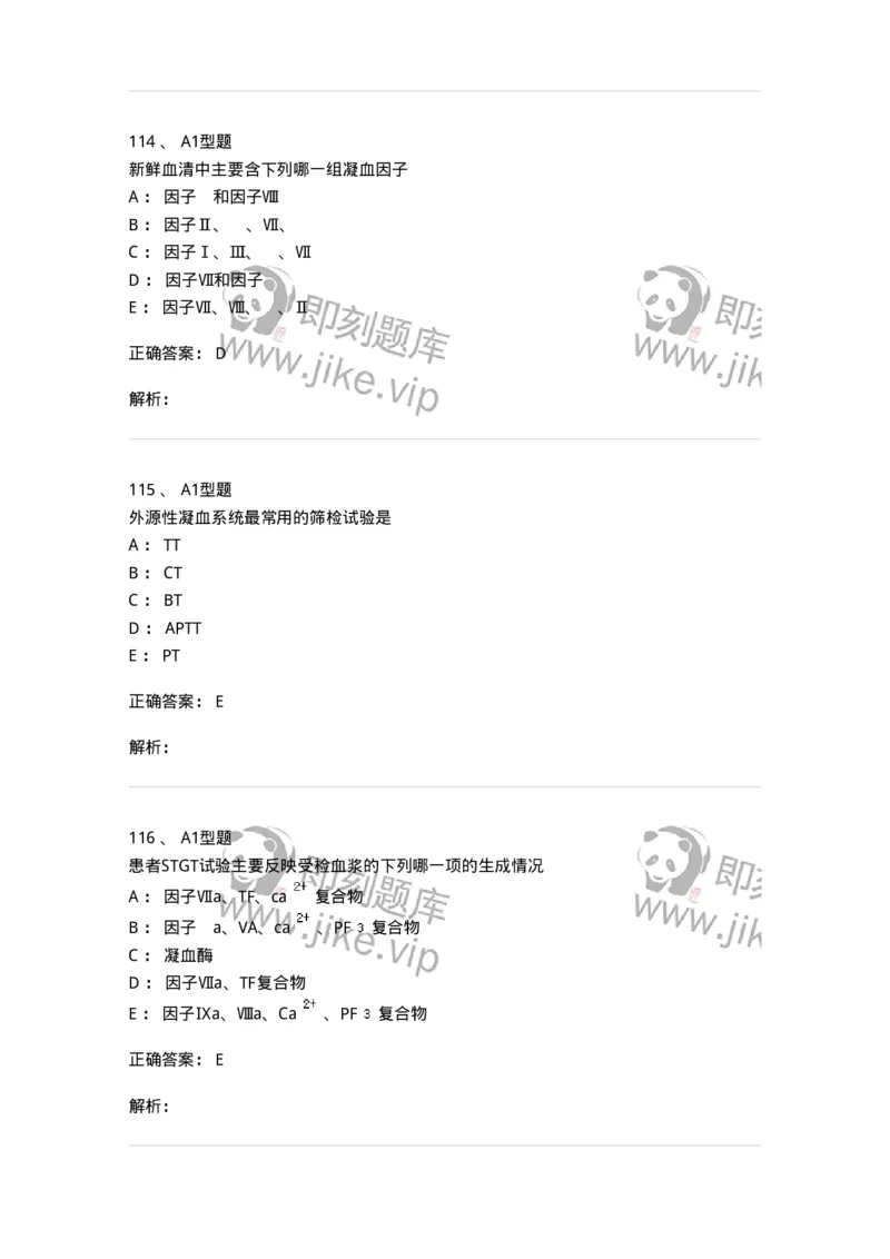 1101002021-常见出血性疾病的实验诊断-194531_军队文职(1)_01.军队文职真题-专业课_（全）版本一（历年真题+章节练习+模拟题）_医学检验技术(军队文职)_历年真题_题目+解析