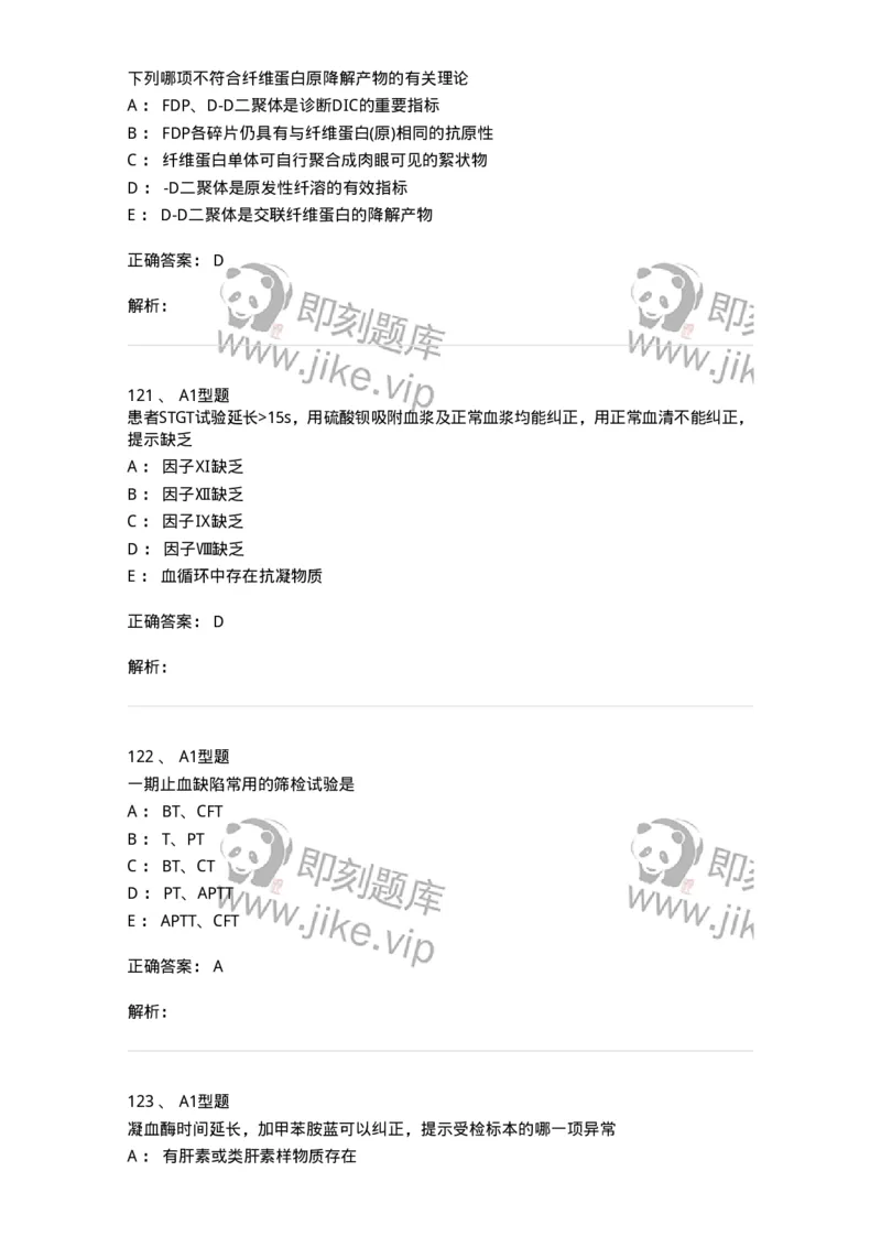 1101002021-常见出血性疾病的实验诊断-194531_军队文职(1)_01.军队文职真题-专业课_（全）版本一（历年真题+章节练习+模拟题）_医学检验技术(军队文职)_历年真题_题目+解析