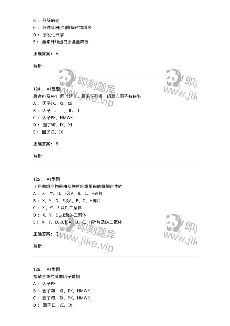 1101002021-常见出血性疾病的实验诊断-194531_军队文职(1)_01.军队文职真题-专业课_（全）版本一（历年真题+章节练习+模拟题）_医学检验技术(军队文职)_历年真题_题目+解析