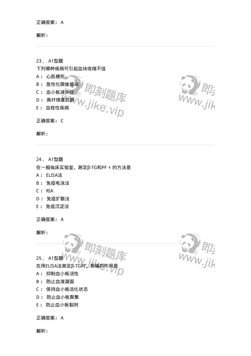 1101002021-常见出血性疾病的实验诊断-194531_军队文职(1)_01.军队文职真题-专业课_（全）版本一（历年真题+章节练习+模拟题）_医学检验技术(军队文职)_历年真题_题目+解析
