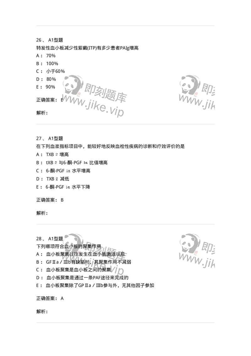 1101002021-常见出血性疾病的实验诊断-194531_军队文职(1)_01.军队文职真题-专业课_（全）版本一（历年真题+章节练习+模拟题）_医学检验技术(军队文职)_历年真题_题目+解析