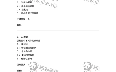 1101002021-常见出血性疾病的实验诊断-194531_军队文职(1)_01.军队文职真题-专业课_（全）版本一（历年真题+章节练习+模拟题）_医学检验技术(军队文职)_历年真题_题目+解析