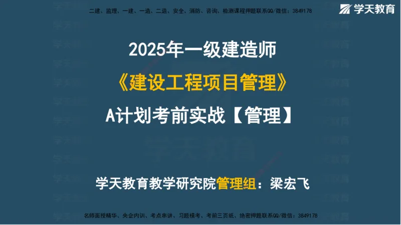 01.2025一建A计划考前实战管理讲义_2026年一级建造师_2026年一建管理_2025年一建管理SVIP_04-冲刺串讲✿考点强化✿小灶集训_44-管理《A计划实战班》梁宏飞XT_--配套讲义--