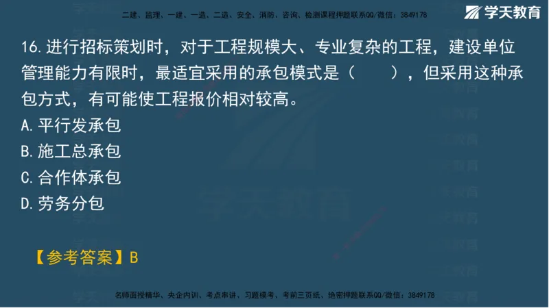 01.2025一建A计划考前实战管理讲义_2026年一级建造师_2026年一建管理_2025年一建管理SVIP_04-冲刺串讲✿考点强化✿小灶集训_44-管理《A计划实战班》梁宏飞XT_--配套讲义--