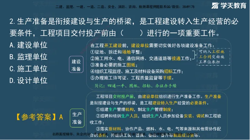 01.2025一建A计划考前实战管理讲义_2026年一级建造师_2026年一建管理_2025年一建管理SVIP_04-冲刺串讲✿考点强化✿小灶集训_44-管理《A计划实战班》梁宏飞XT_--配套讲义--
