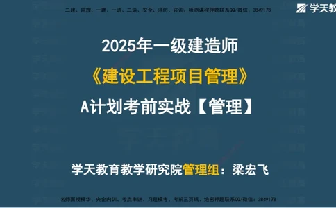01.2025一建A计划考前实战管理讲义_2026年一级建造师_2026年一建管理_2025年一建管理SVIP_04-冲刺串讲✿考点强化✿小灶集训_44-管理《A计划实战班》梁宏飞XT_--配套讲义--