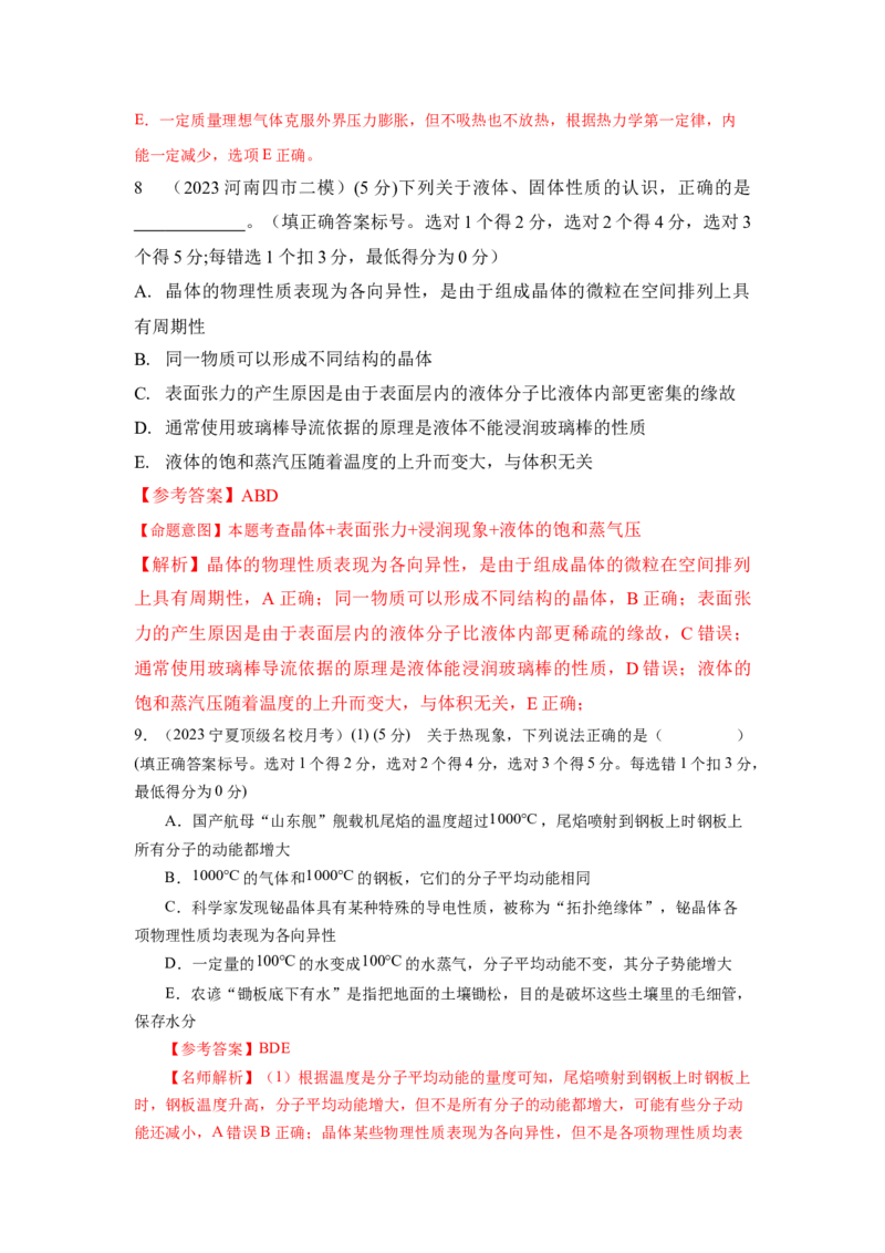 模型76固体液体+热力学定律（解析版）_2025高中物理模型方法技巧高三复习专题练习讲义_高考物理模型最新模拟题专项训练