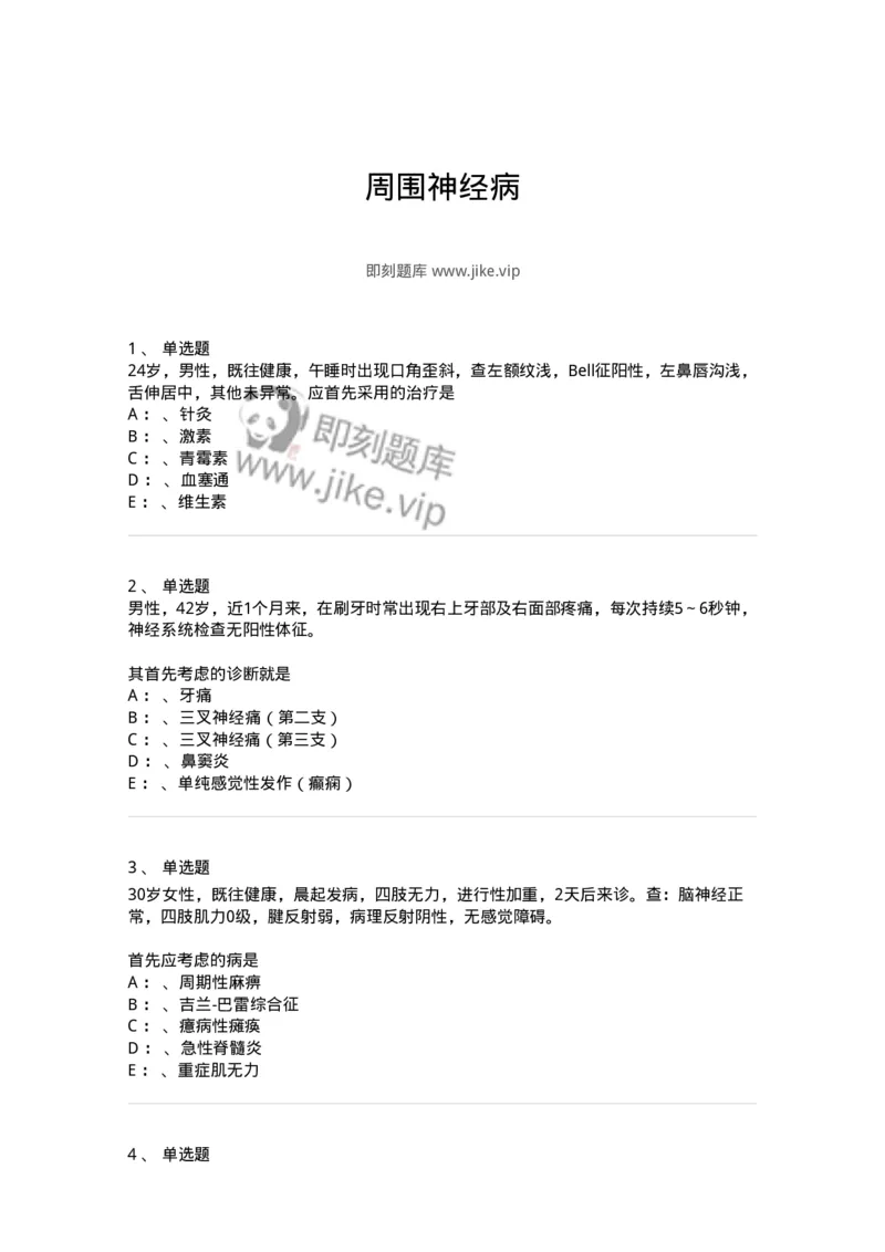 110502-周围神经病-174827_军队文职(1)_01.军队文职真题-专业课_（全）版本一（历年真题+章节练习+模拟题）_临床医学(军队文职)_章节练习_纯题目