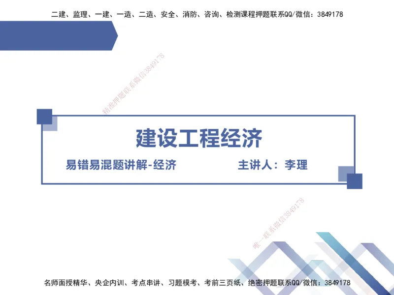 01.2025李理-易错易混题讲解-经济_2026年一级建造师_2026年一建经济_2025年一建经济SVIP_04-冲刺串讲✿考点强化✿小灶集训_39-经济《易错易混讲解》李理HX_讲义