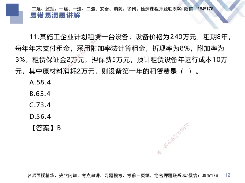 01.2025李理-易错易混题讲解-经济_2026年一级建造师_2026年一建经济_2025年一建经济SVIP_04-冲刺串讲✿考点强化✿小灶集训_39-经济《易错易混讲解》李理HX_讲义