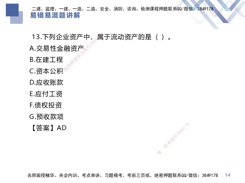 01.2025李理-易错易混题讲解-经济_2026年一级建造师_2026年一建经济_2025年一建经济SVIP_04-冲刺串讲✿考点强化✿小灶集训_39-经济《易错易混讲解》李理HX_讲义