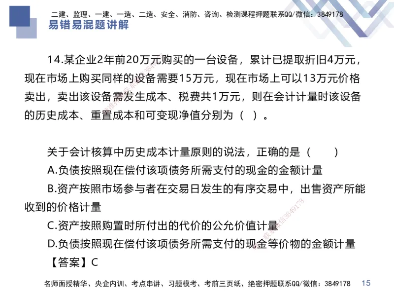 01.2025李理-易错易混题讲解-经济_2026年一级建造师_2026年一建经济_2025年一建经济SVIP_04-冲刺串讲✿考点强化✿小灶集训_39-经济《易错易混讲解》李理HX_讲义