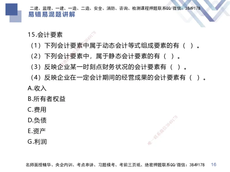01.2025李理-易错易混题讲解-经济_2026年一级建造师_2026年一建经济_2025年一建经济SVIP_04-冲刺串讲✿考点强化✿小灶集训_39-经济《易错易混讲解》李理HX_讲义