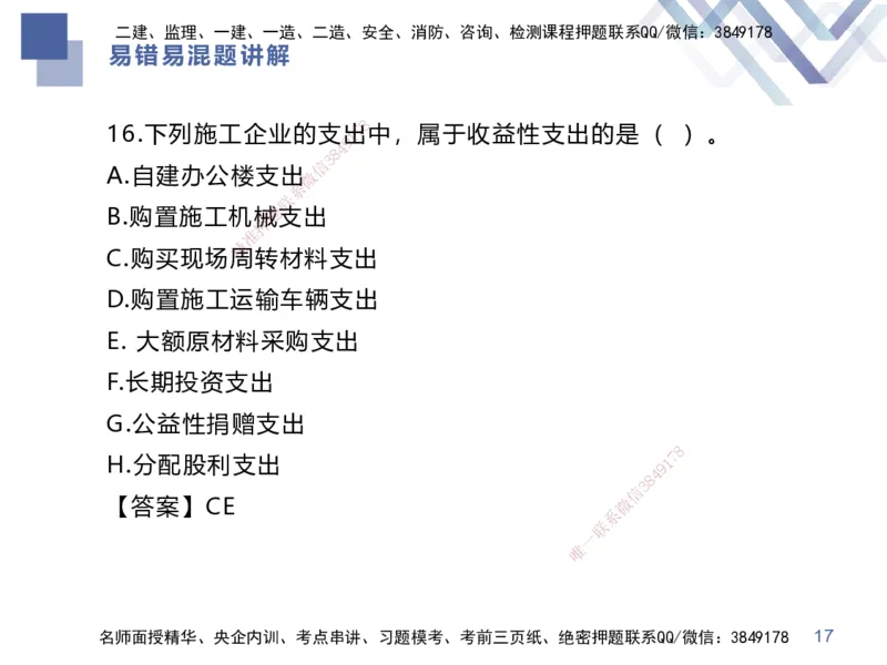 01.2025李理-易错易混题讲解-经济_2026年一级建造师_2026年一建经济_2025年一建经济SVIP_04-冲刺串讲✿考点强化✿小灶集训_39-经济《易错易混讲解》李理HX_讲义