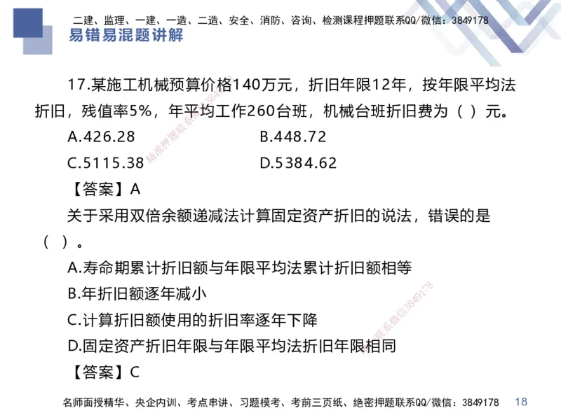 01.2025李理-易错易混题讲解-经济_2026年一级建造师_2026年一建经济_2025年一建经济SVIP_04-冲刺串讲✿考点强化✿小灶集训_39-经济《易错易混讲解》李理HX_讲义
