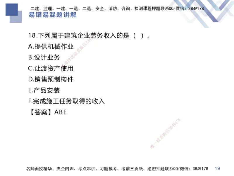 01.2025李理-易错易混题讲解-经济_2026年一级建造师_2026年一建经济_2025年一建经济SVIP_04-冲刺串讲✿考点强化✿小灶集训_39-经济《易错易混讲解》李理HX_讲义
