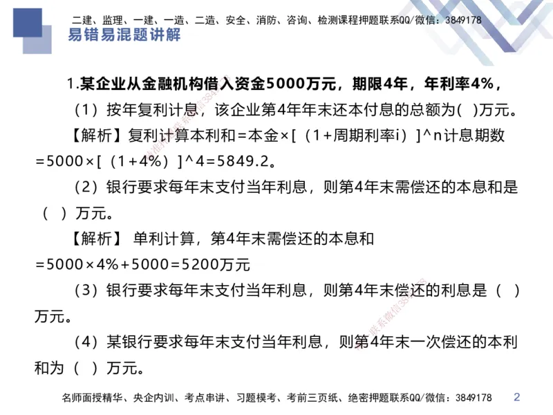 01.2025李理-易错易混题讲解-经济_2026年一级建造师_2026年一建经济_2025年一建经济SVIP_04-冲刺串讲✿考点强化✿小灶集训_39-经济《易错易混讲解》李理HX_讲义