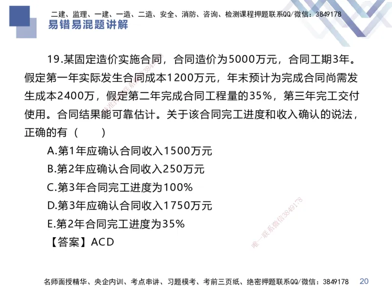 01.2025李理-易错易混题讲解-经济_2026年一级建造师_2026年一建经济_2025年一建经济SVIP_04-冲刺串讲✿考点强化✿小灶集训_39-经济《易错易混讲解》李理HX_讲义