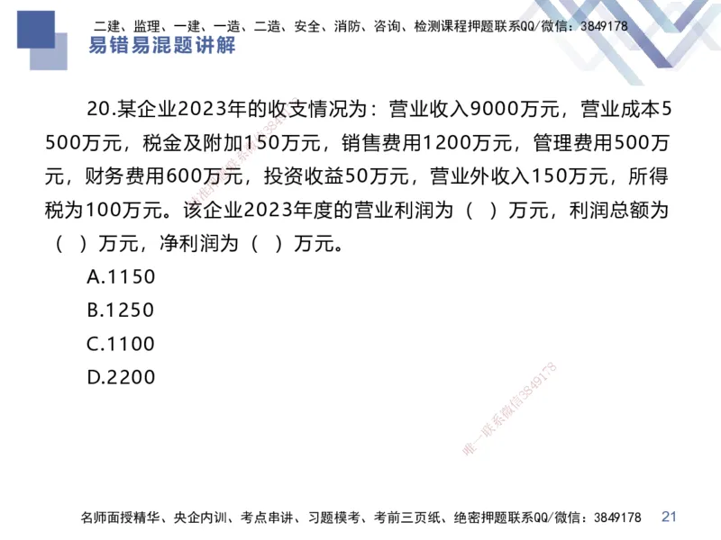 01.2025李理-易错易混题讲解-经济_2026年一级建造师_2026年一建经济_2025年一建经济SVIP_04-冲刺串讲✿考点强化✿小灶集训_39-经济《易错易混讲解》李理HX_讲义