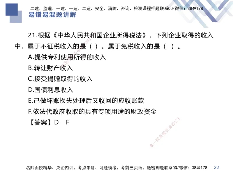 01.2025李理-易错易混题讲解-经济_2026年一级建造师_2026年一建经济_2025年一建经济SVIP_04-冲刺串讲✿考点强化✿小灶集训_39-经济《易错易混讲解》李理HX_讲义