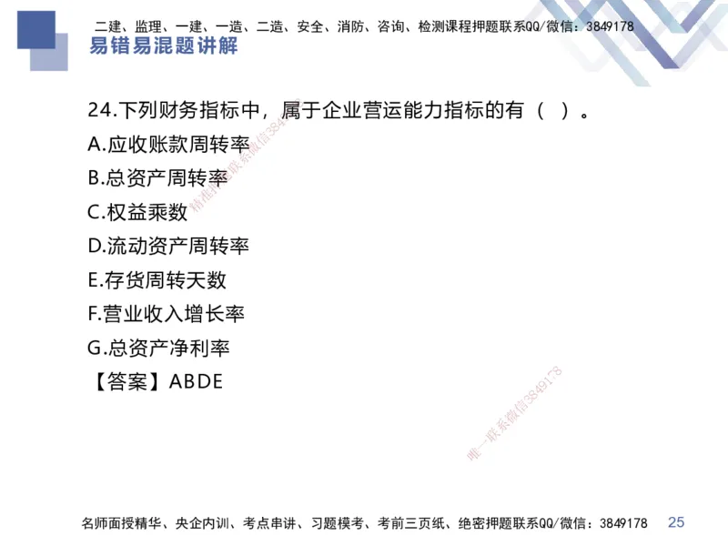 01.2025李理-易错易混题讲解-经济_2026年一级建造师_2026年一建经济_2025年一建经济SVIP_04-冲刺串讲✿考点强化✿小灶集训_39-经济《易错易混讲解》李理HX_讲义