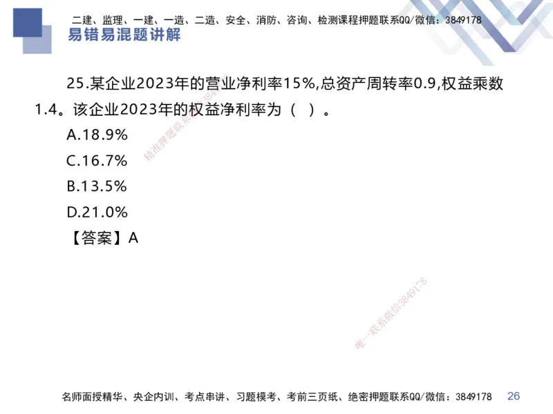 01.2025李理-易错易混题讲解-经济_2026年一级建造师_2026年一建经济_2025年一建经济SVIP_04-冲刺串讲✿考点强化✿小灶集训_39-经济《易错易混讲解》李理HX_讲义