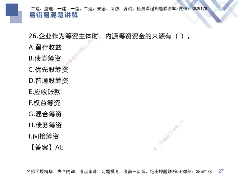 01.2025李理-易错易混题讲解-经济_2026年一级建造师_2026年一建经济_2025年一建经济SVIP_04-冲刺串讲✿考点强化✿小灶集训_39-经济《易错易混讲解》李理HX_讲义