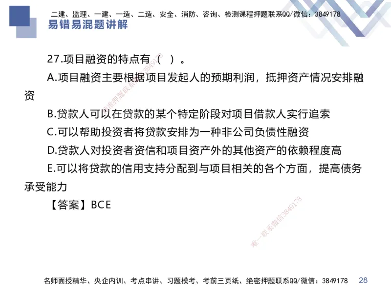01.2025李理-易错易混题讲解-经济_2026年一级建造师_2026年一建经济_2025年一建经济SVIP_04-冲刺串讲✿考点强化✿小灶集训_39-经济《易错易混讲解》李理HX_讲义