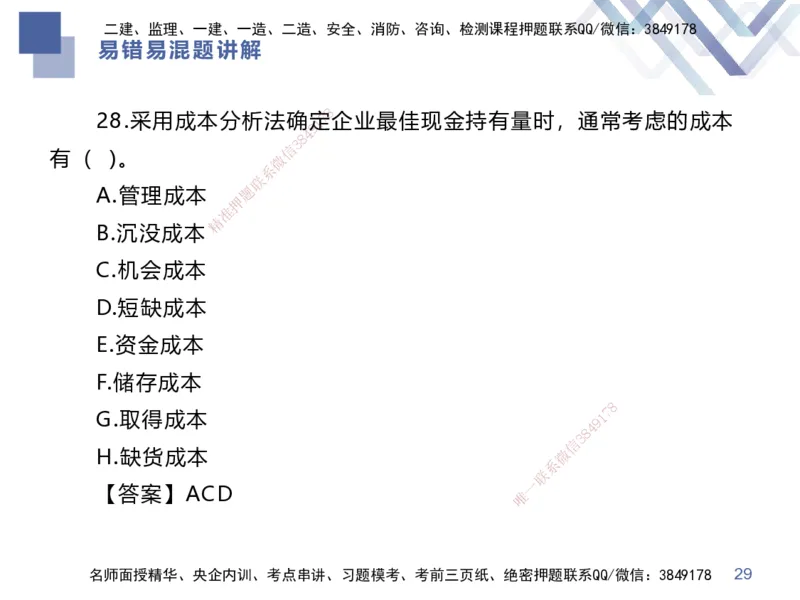 01.2025李理-易错易混题讲解-经济_2026年一级建造师_2026年一建经济_2025年一建经济SVIP_04-冲刺串讲✿考点强化✿小灶集训_39-经济《易错易混讲解》李理HX_讲义