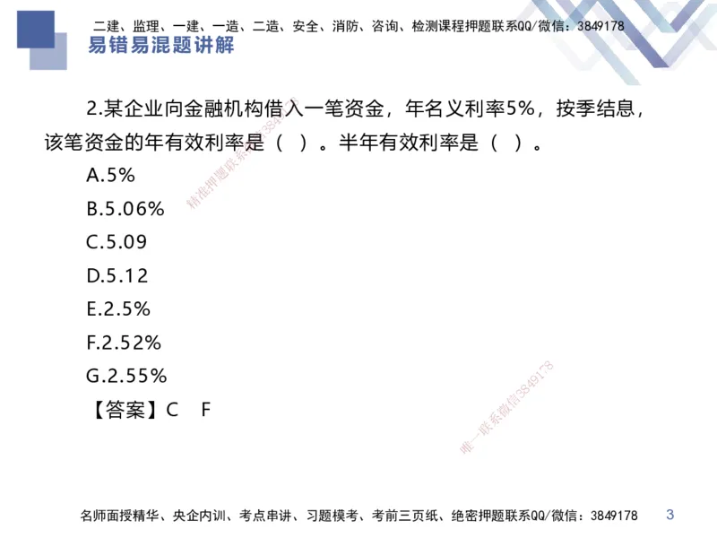 01.2025李理-易错易混题讲解-经济_2026年一级建造师_2026年一建经济_2025年一建经济SVIP_04-冲刺串讲✿考点强化✿小灶集训_39-经济《易错易混讲解》李理HX_讲义