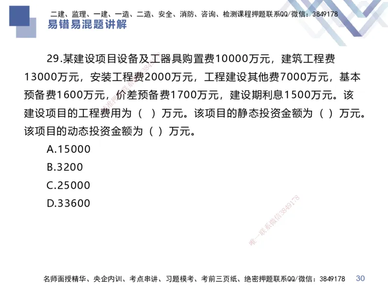 01.2025李理-易错易混题讲解-经济_2026年一级建造师_2026年一建经济_2025年一建经济SVIP_04-冲刺串讲✿考点强化✿小灶集训_39-经济《易错易混讲解》李理HX_讲义