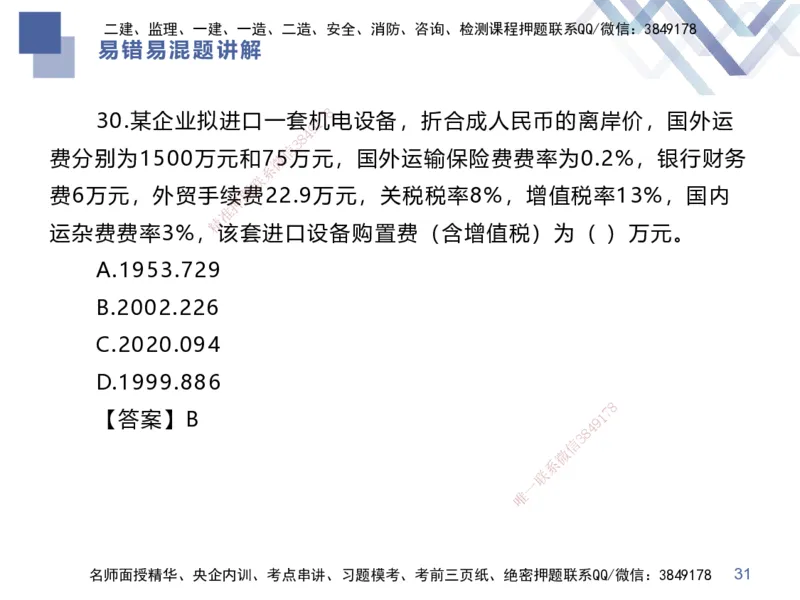 01.2025李理-易错易混题讲解-经济_2026年一级建造师_2026年一建经济_2025年一建经济SVIP_04-冲刺串讲✿考点强化✿小灶集训_39-经济《易错易混讲解》李理HX_讲义