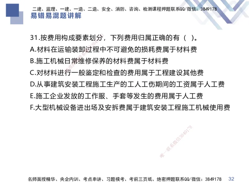 01.2025李理-易错易混题讲解-经济_2026年一级建造师_2026年一建经济_2025年一建经济SVIP_04-冲刺串讲✿考点强化✿小灶集训_39-经济《易错易混讲解》李理HX_讲义